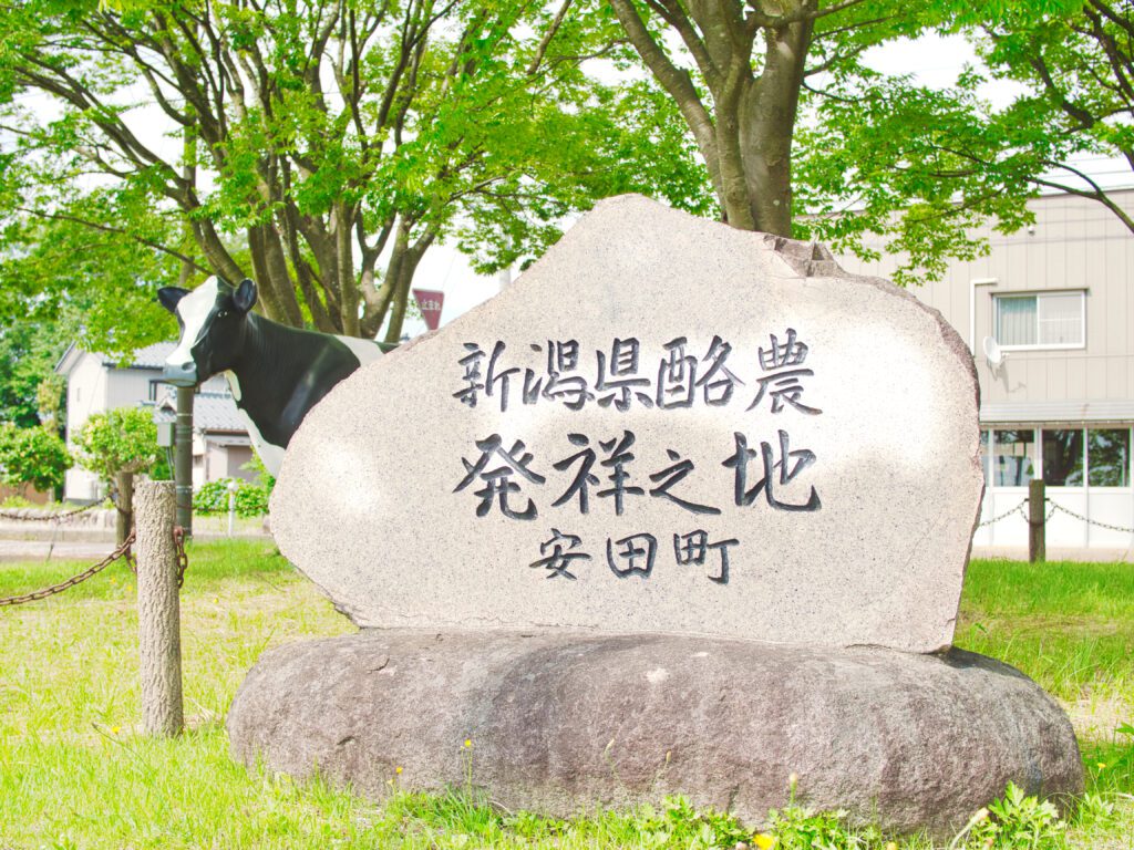 安田　酪農発祥の地