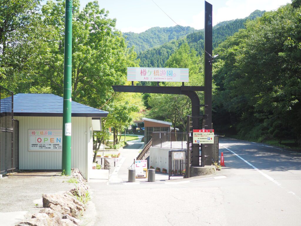樽ヶ橋遊園入口